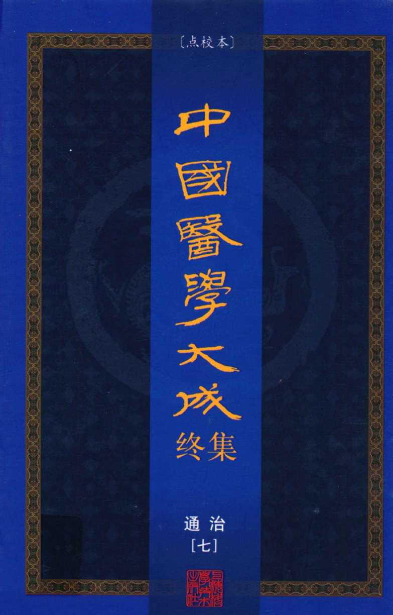 中国医学大成终集  点校本  通治  7
